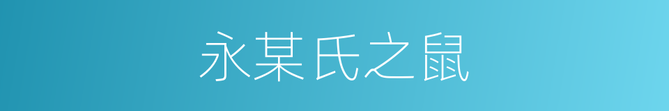 永某氏之鼠的同义词