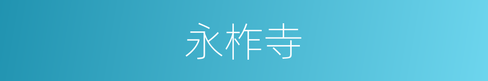 永柞寺的同义词