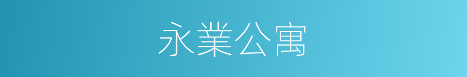 永業公寓的同義詞