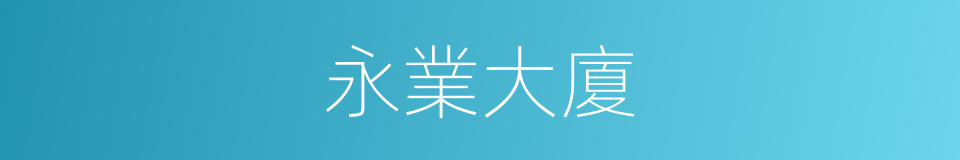 永業大廈的同義詞