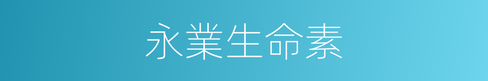 永業生命素的同義詞