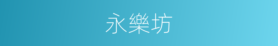 永樂坊的同義詞