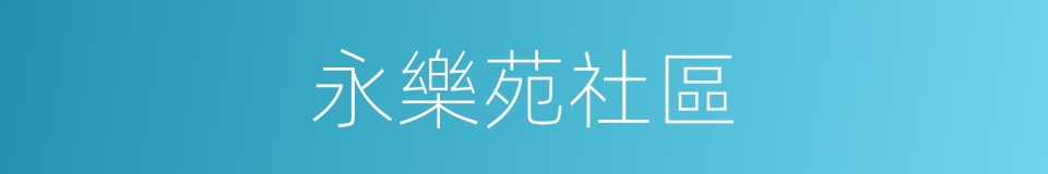 永樂苑社區的同義詞