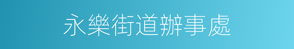 永樂街道辦事處的同義詞