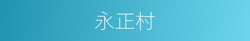 永正村的同义词
