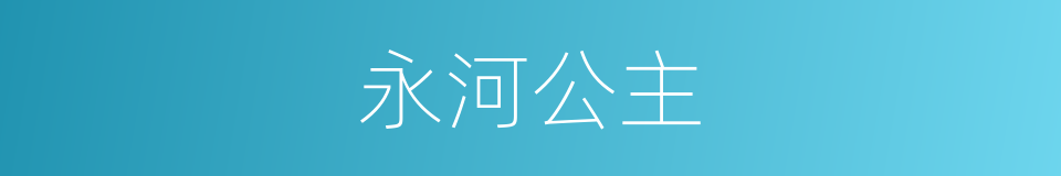 永河公主的同义词