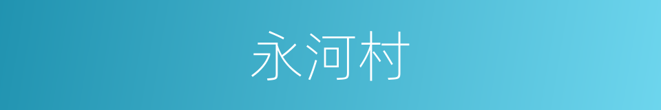 永河村的同义词