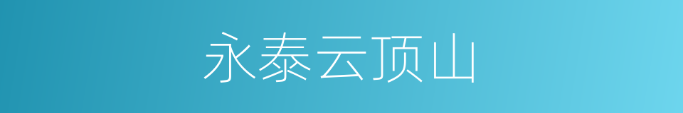 永泰云顶山的同义词