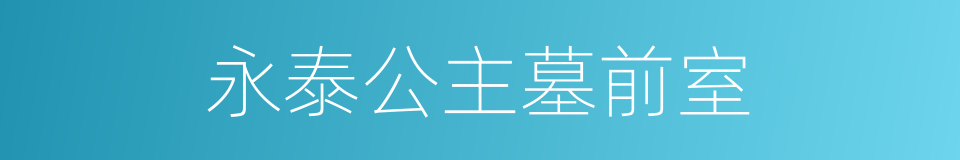 永泰公主墓前室的同义词