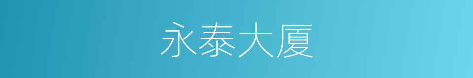 永泰大厦的同义词