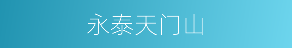 永泰天门山的同义词