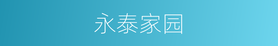 永泰家园的同义词