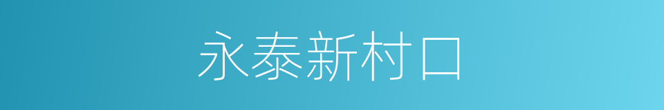 永泰新村口的同义词