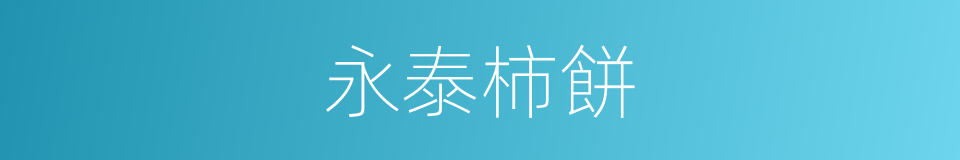永泰柿餅的同義詞