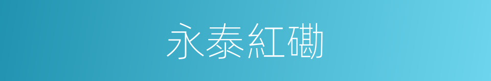 永泰紅磡的同義詞
