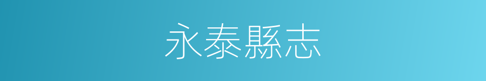 永泰縣志的同義詞