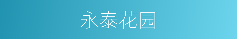 永泰花园的同义词