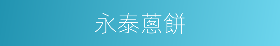 永泰蔥餅的同義詞