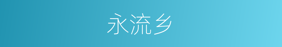 永流乡的同义词