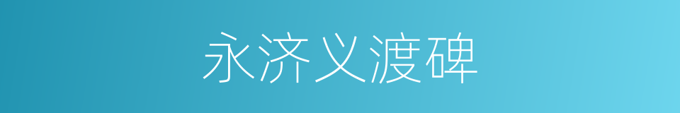 永济义渡碑的同义词