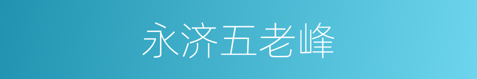 永济五老峰的同义词