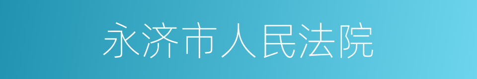 永济市人民法院的同义词