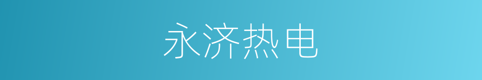 永济热电的同义词