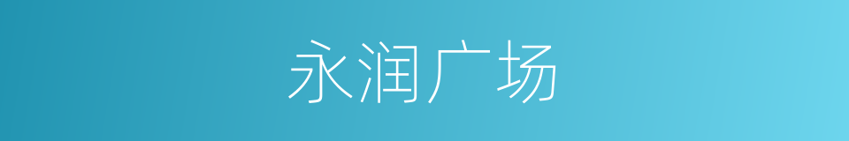 永润广场的同义词