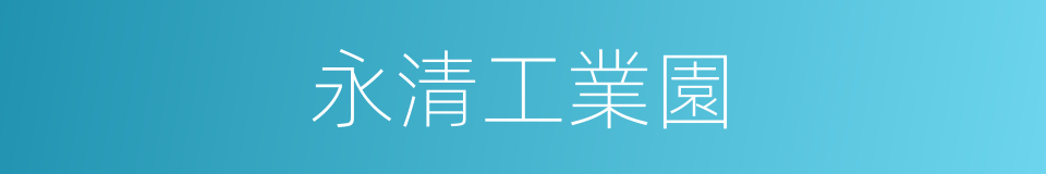 永清工業園的同義詞
