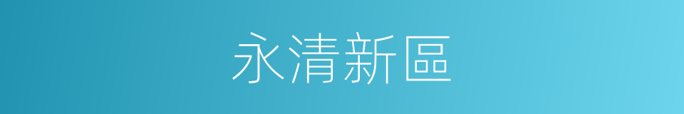 永清新區的同義詞