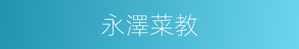 永澤菜教的同義詞
