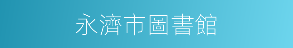 永濟市圖書館的同義詞