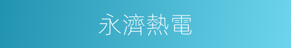 永濟熱電的同義詞