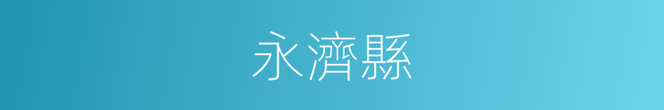 永濟縣的同義詞