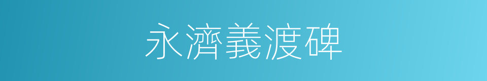 永濟義渡碑的同義詞