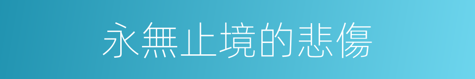 永無止境的悲傷的同義詞