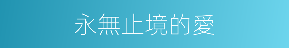 永無止境的愛的同義詞