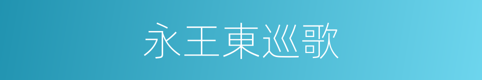 永王東巡歌的同義詞