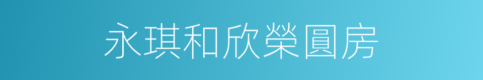 永琪和欣榮圓房的同義詞