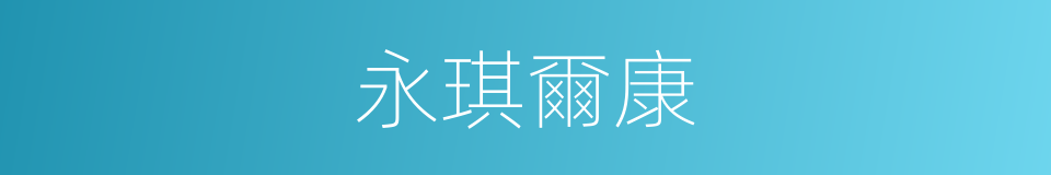 永琪爾康的同義詞
