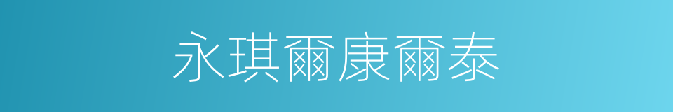 永琪爾康爾泰的同義詞