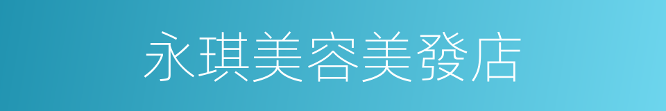 永琪美容美發店的同義詞