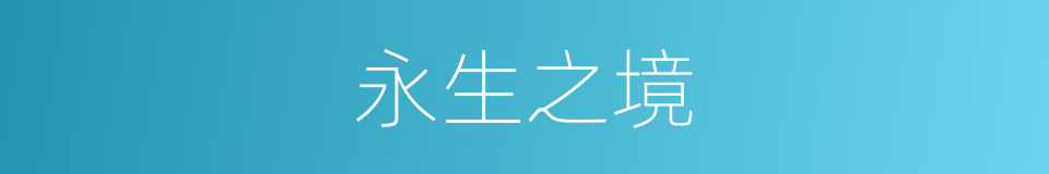 永生之境的同义词