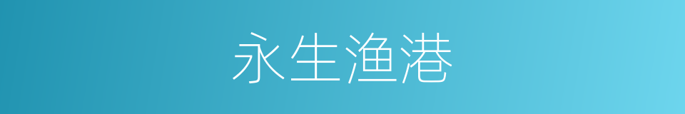 永生渔港的同义词