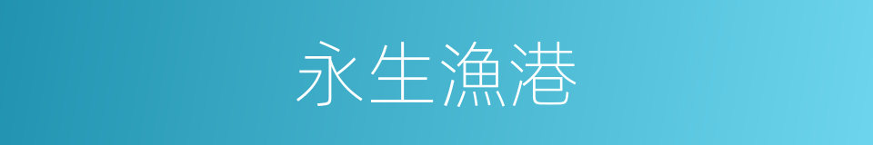 永生漁港的同義詞