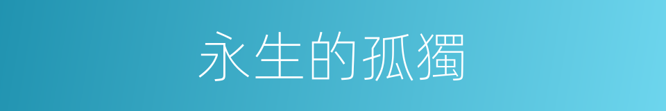 永生的孤獨的同義詞