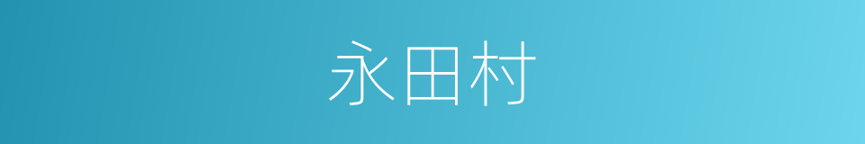 永田村的同义词