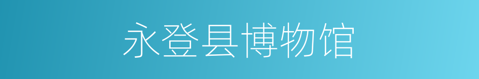 永登县博物馆的同义词