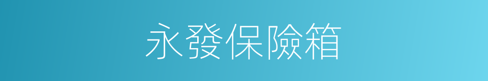 永發保險箱的同義詞