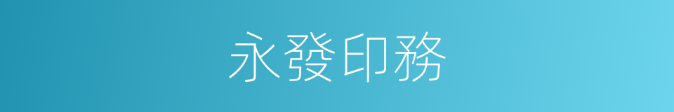 永發印務的同義詞